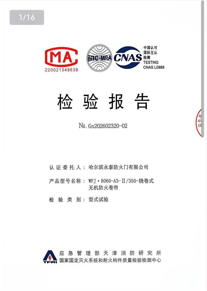 无机防火卷帘检验报告(图1)